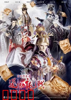 霹雳邪章之道劫龙战：逆天改命之战