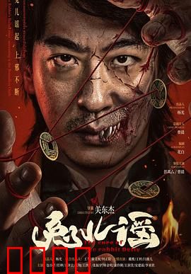 兔儿谣：暗黑童话背后的真相