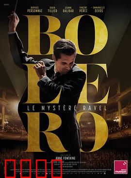 博莱罗：音乐与偏执的狂想