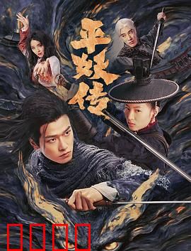 平妖传之使命召唤：妖魔觉醒