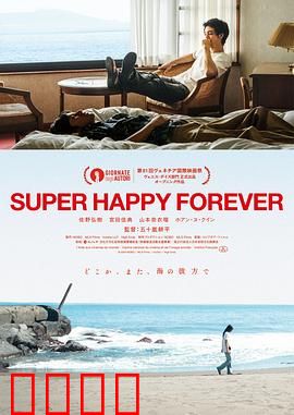 永远超级幸福：幸福迷局