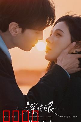 深情眼：甜宠又虐心