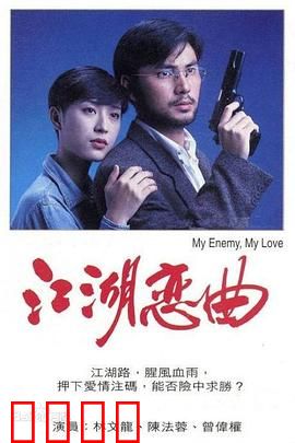 江湖恋曲粤语：黑帮情仇录