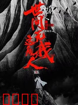 大奉打更人之世间无我这般人：终极大反转