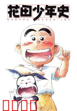 花田少年史：幽灵奇缘