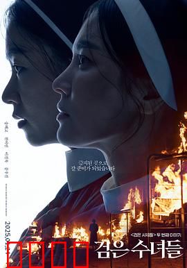 黑修女们：暗黑救赎