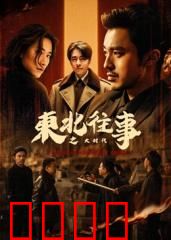 东北往事之大时代：江湖兄弟情