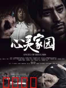 心灵家园：爱与救赎之旅