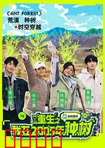 重生之我在2005年种树：绿洲逆袭