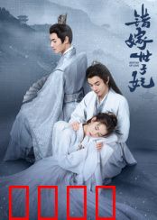 错嫁世子妃：阴差阳错的爱情