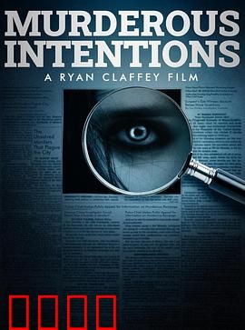 意图谋杀：真相背后的谎言