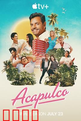 阿卡普高第四季：家族风云再起