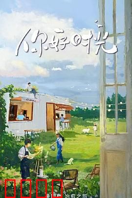 你好时光：时光倒流，重拾青春