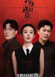 转身遇到你：转角遇到爱