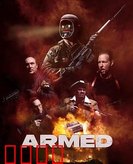 终极武装：暗黑科技觉醒