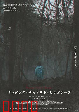 失踪儿童录像带：致命录像