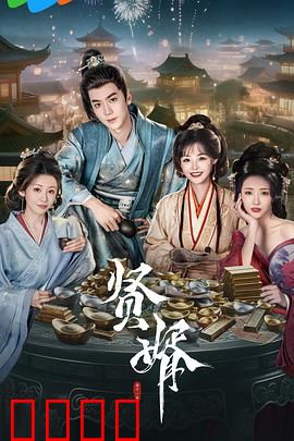 贤婿：逆袭豪门