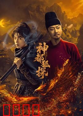 神都狐探：狐妖降世破奇案