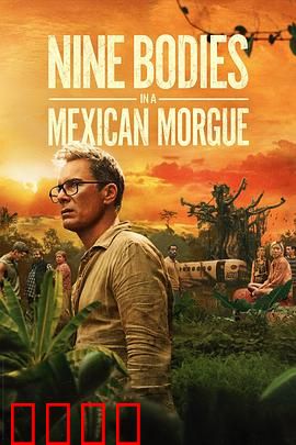 墨西哥太平间的九具尸体：亡灵复仇