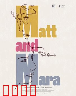 马特和玛拉：爱与迷失的边界