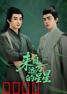 来自远方的星星：星际来客