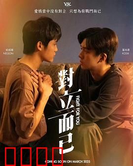 对立而已：兄弟孽缘