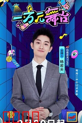 一万元舞台：逆袭之梦