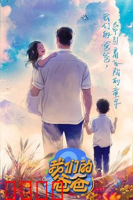 我们的爸爸：隐藏的秘密