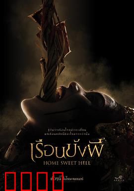 地狱之家：恶魔的盛宴