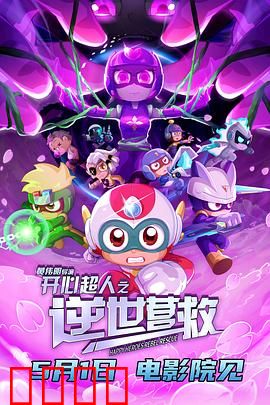 开心超人之逆世营救：终极反击