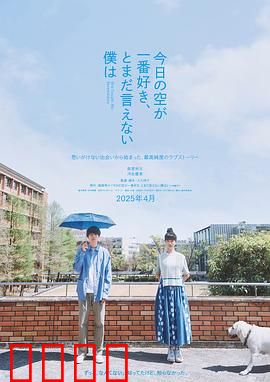 最爱今日天空，我却无法言明：遗憾的告白