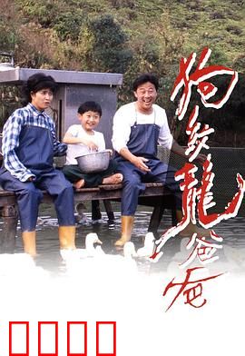 狗纹龙爸爸粤语：龙爸与狗