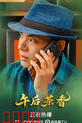 午后茶香：一杯邂逅情缘