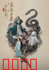 华山论剑之东邪西毒：江湖情仇