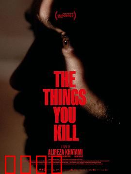 你杀死的东西：心魔难逃