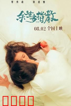 余生多指教：甜到齁的恋爱