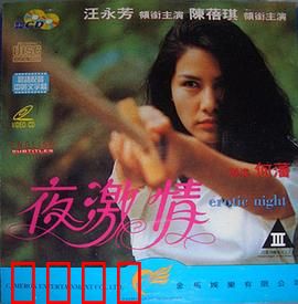 夜激情粤语：暗夜迷情生死劫