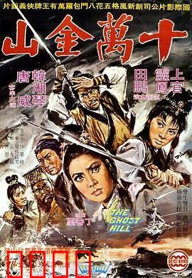 十万金山：最终抉择