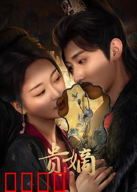 贵嫡：步步惊心的上位路