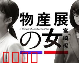 物产展之女：暗藏杀机