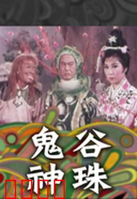 鬼谷神珠：神珠奇缘