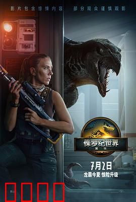 侏罗纪世界：恐龙失控