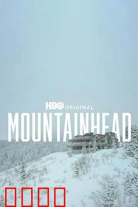 头山2025：贪婪之瘤暴走