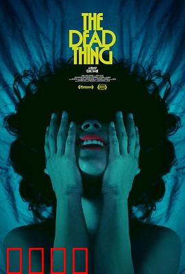 死去的东西：遗物诅咒