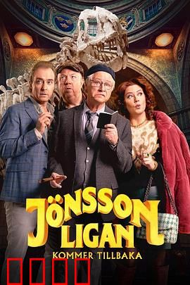 琼森帮归来：帮派传奇再续