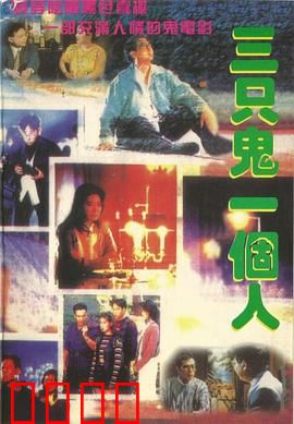 三只鬼一个人粤语：鬼马碰撞笑点满