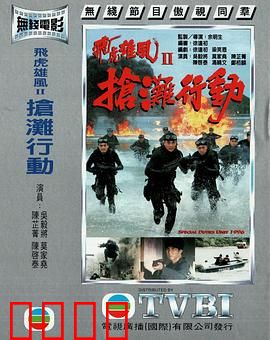 抢滩行动粤语：血战海滩