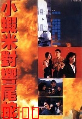 皇家师姐5中间人粤语：终极较量