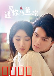 遇见你的第一次：心动瞬间