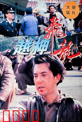 越柙飞龙粤语：逃狱风云